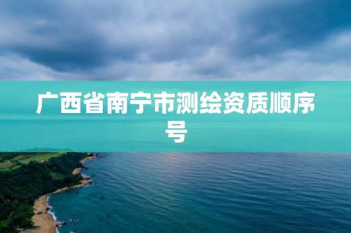 广西省南宁市测绘资质顺序号