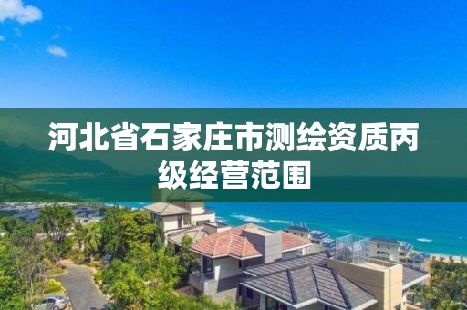 河北省石家庄市测绘资质丙级经营范围