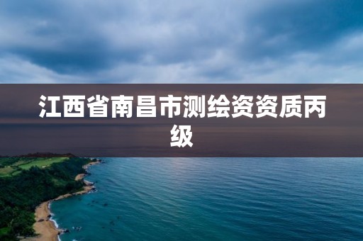 江西省南昌市测绘资资质丙级