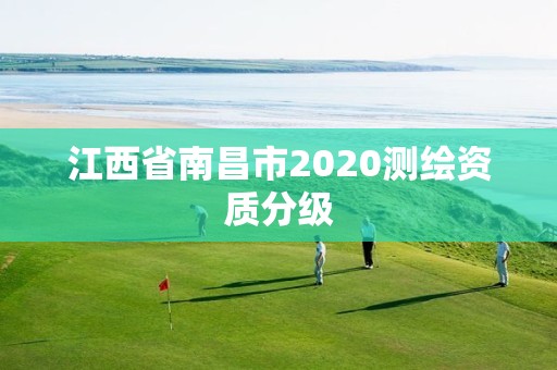 江西省南昌市2020测绘资质分级