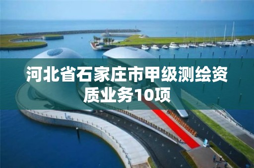 河北省石家庄市甲级测绘资质业务10项