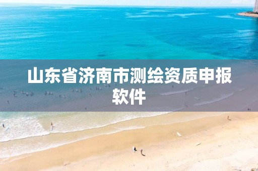 山东省济南市测绘资质申报软件