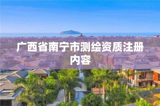 广西省南宁市测绘资质注册内容