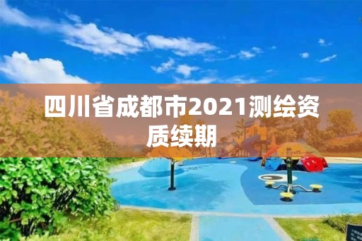 四川省成都市2021测绘资质续期