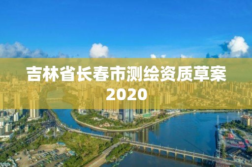 吉林省长春市测绘资质草案2020