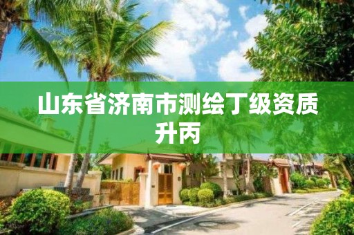 山东省济南市测绘丁级资质升丙