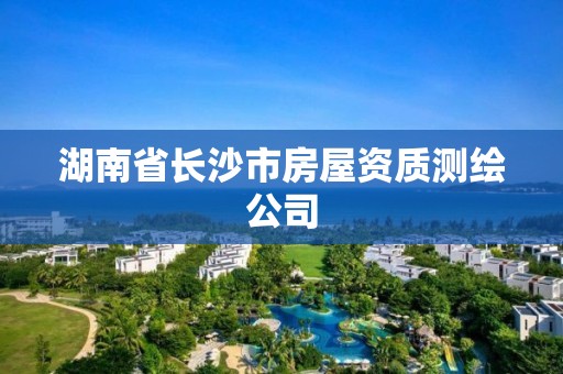 湖南省长沙市房屋资质测绘公司