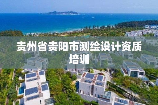 贵州省贵阳市测绘设计资质培训