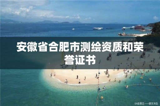 安徽省合肥市测绘资质和荣誉证书