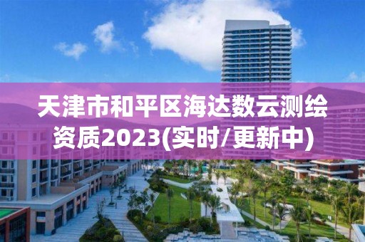 天津市和平区海达数云测绘资质2023(实时/更新中)