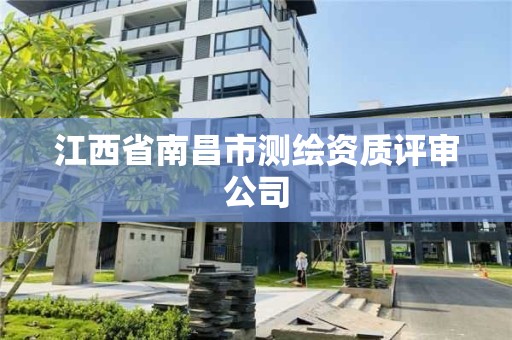 江西省南昌市测绘资质评审公司