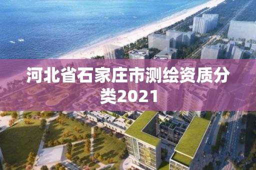 河北省石家庄市测绘资质分类2021