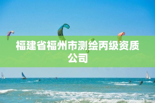 福建省福州市测绘丙级资质公司