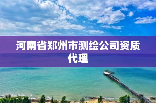 河南省郑州市测绘公司资质代理