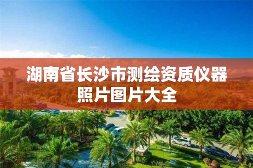 湖南省长沙市测绘资质仪器照片图片大全