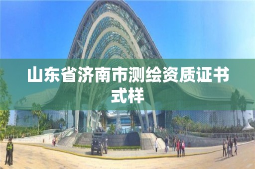 山东省济南市测绘资质证书式样