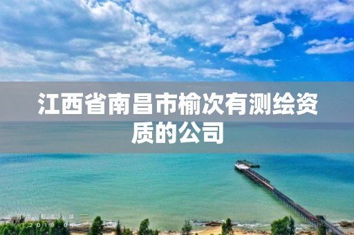 江西省南昌市榆次有测绘资质的公司