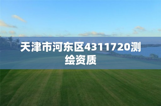 天津市河东区4311720测绘资质