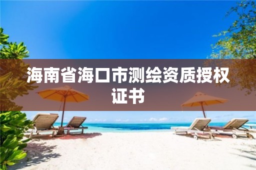 海南省海口市测绘资质授权证书