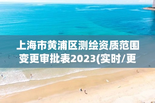 上海市黄浦区测绘资质范围变更审批表2023(实时/更新中)