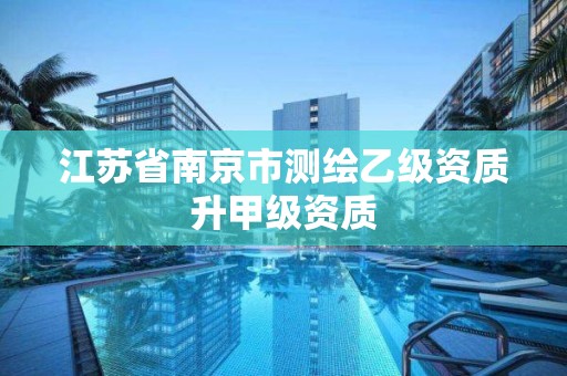 江苏省南京市测绘乙级资质升甲级资质