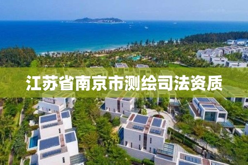 江苏省南京市测绘司法资质