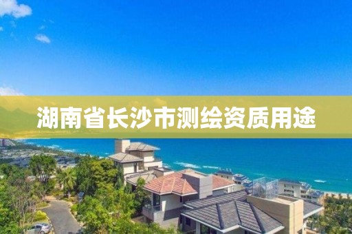 湖南省长沙市测绘资质用途