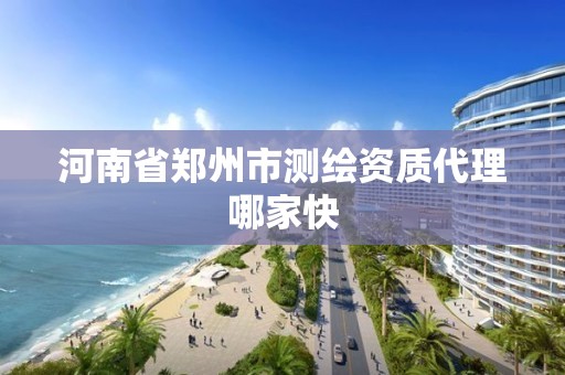 河南省郑州市测绘资质代理哪家快