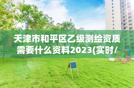 天津市和平区乙级测绘资质需要什么资料2023(实时/更新中)