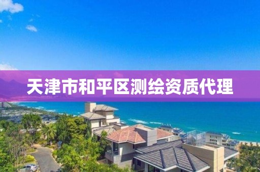 天津市和平区测绘资质代理