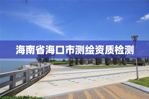 海南省海口市测绘资质检测