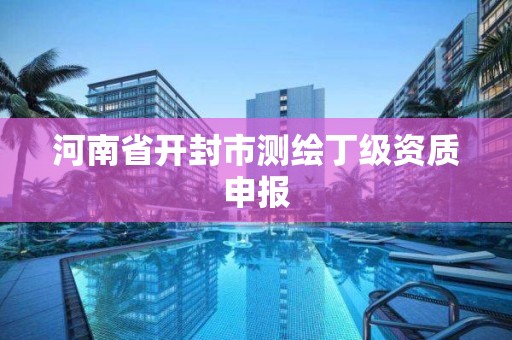 河南省开封市测绘丁级资质申报