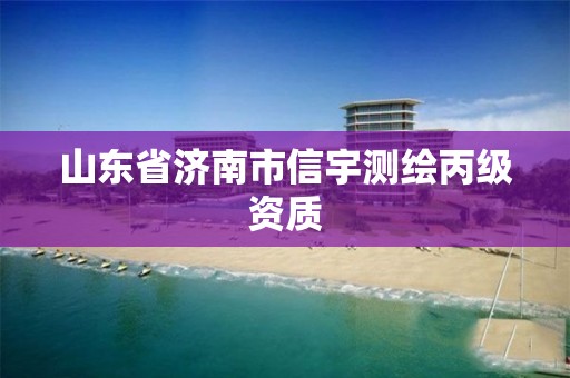 山东省济南市信宇测绘丙级资质