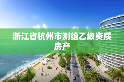 浙江省杭州市测绘乙级资质房产