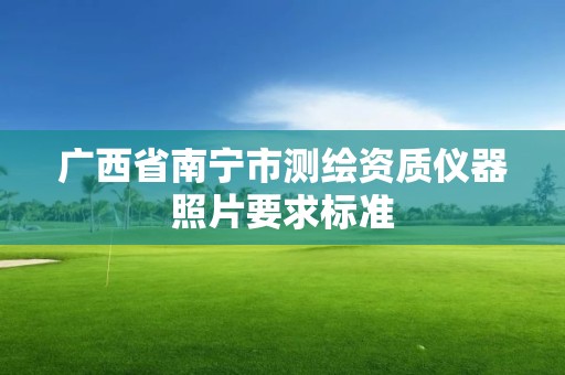 广西省南宁市测绘资质仪器照片要求标准