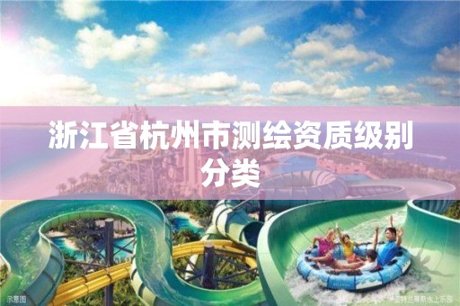 浙江省杭州市测绘资质级别分类