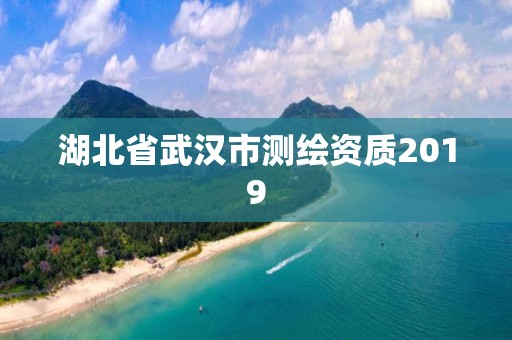 湖北省武汉市测绘资质2019