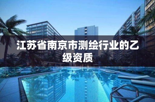 江苏省南京市测绘行业的乙级资质