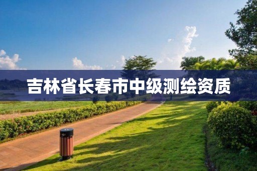 吉林省长春市中级测绘资质