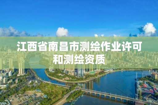 江西省南昌市测绘作业许可和测绘资质