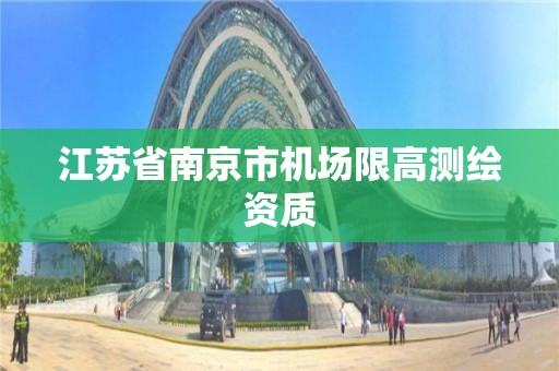 江苏省南京市机场限高测绘资质