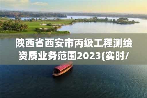 陕西省西安市丙级工程测绘资质业务范围2023(实时/更新中)