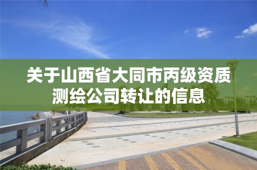 关于山西省大同市丙级资质测绘公司转让的信息