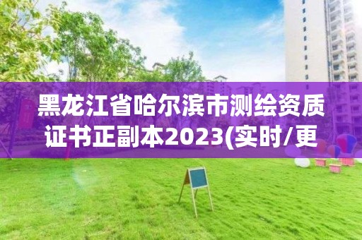 黑龙江省哈尔滨市测绘资质证书正副本2023(实时/更新中)