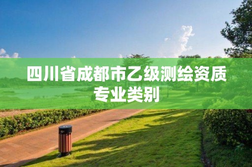 四川省成都市乙级测绘资质专业类别