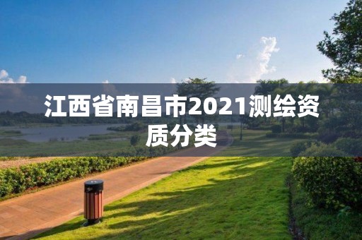 江西省南昌市2021测绘资质分类