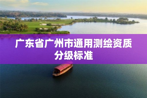 广东省广州市通用测绘资质分级标准