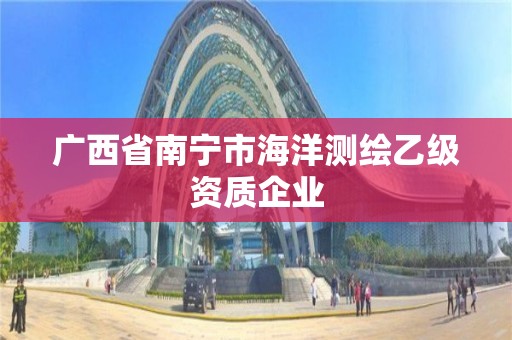 广西省南宁市海洋测绘乙级资质企业