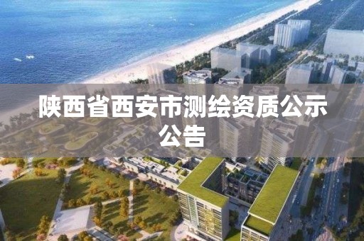 陕西省西安市测绘资质公示公告