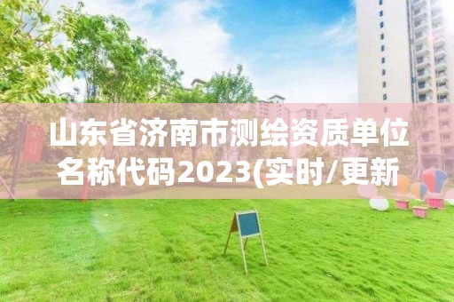 山东省济南市测绘资质单位名称代码2023(实时/更新中)